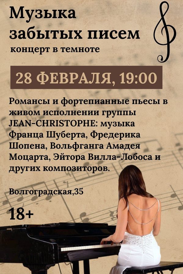 Концерт «‎Музыка забытых писем»‎