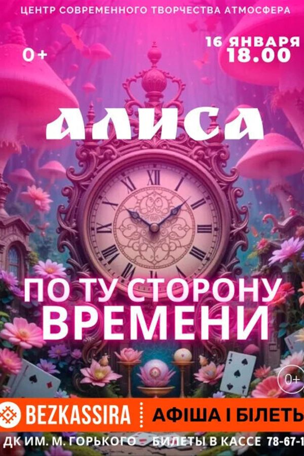 Танцевальный спектакль «‎Алиса: по ту сторону времени»