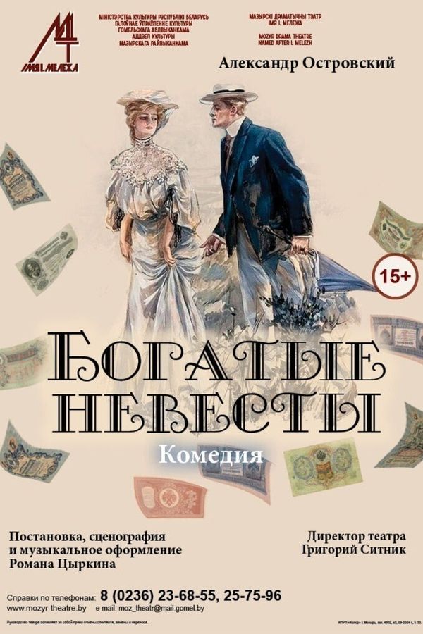 Спектакль «Богатые невесты»