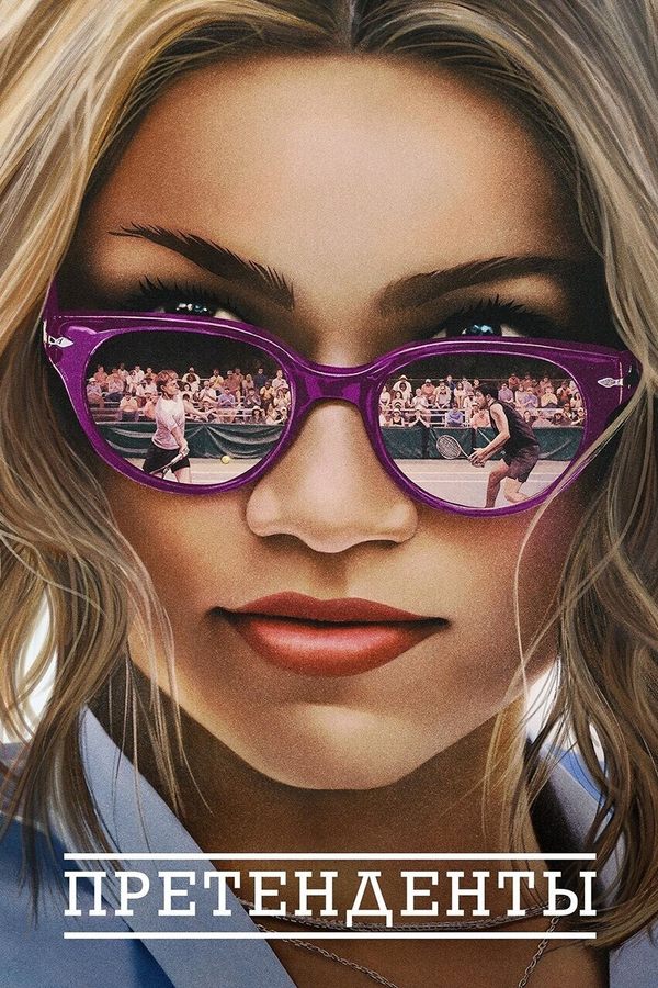 Претенденты