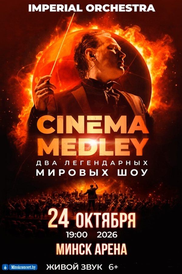 Симфоническое шоу саундтреков Cinema Medley 2. Imperial Orchestra