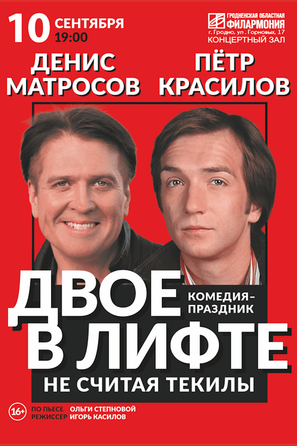 Спектакль «‎Двое в лифте, не считая текилы»