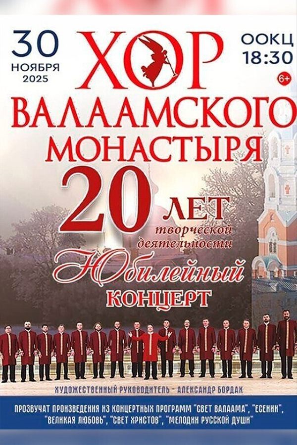 Юбилейный концерт «‎Хор Валаамского монастыря. 20 лет»