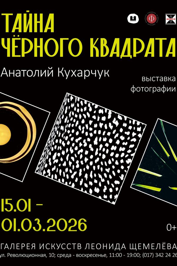 Выставка «Тайна Черного Квадрата»