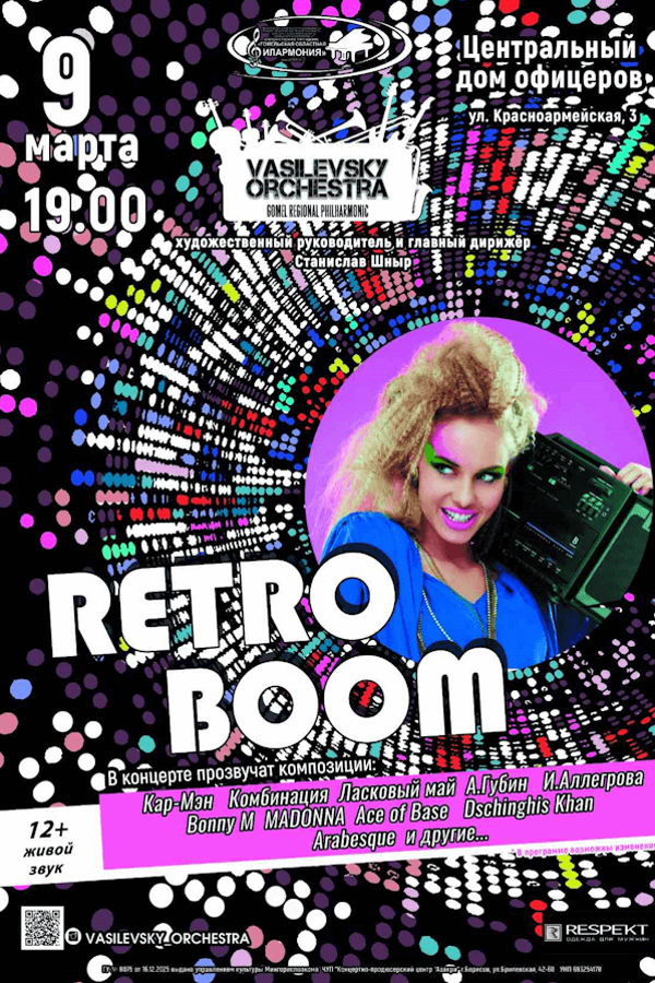 Концерт «‎Ретро Бум»‎