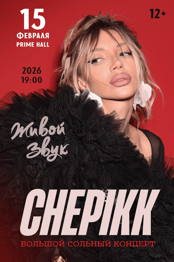 Концерт Chepikk