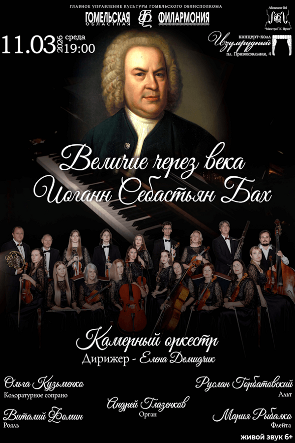 Концерт «Величие через века И.С.Бах»‎. Камерный оркестр и солисты филармонии