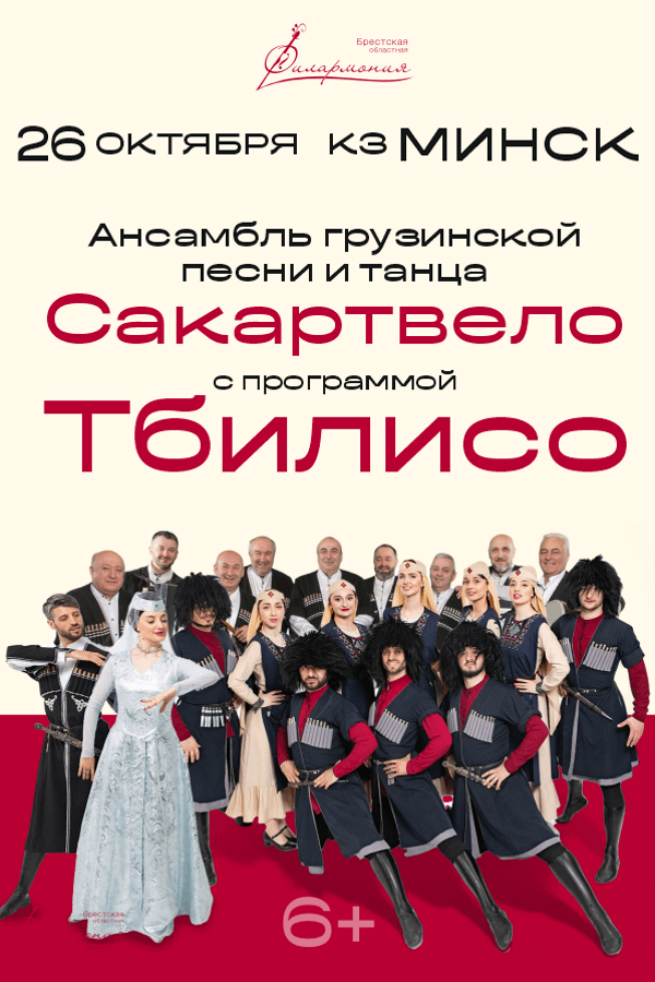 Ансамбль грузинской песни и танца «Сакартвело» с программой «Тбилисо»