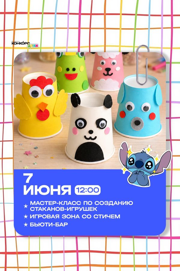 Детские приключения на «Конкорс»‎