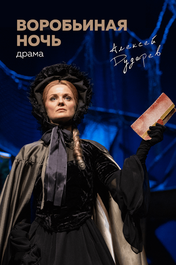 Спектакль «Воробьиная ночь»