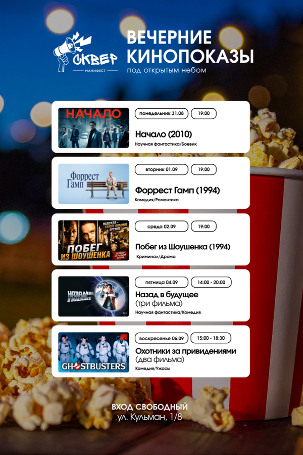 Вечерние кинопоказы в гастросквере «Манифест»