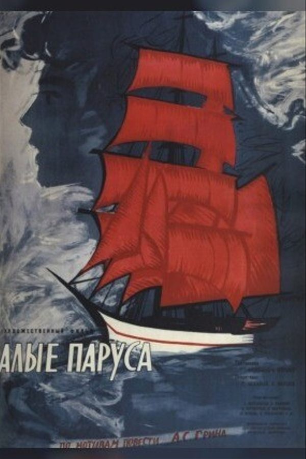 Алые паруса