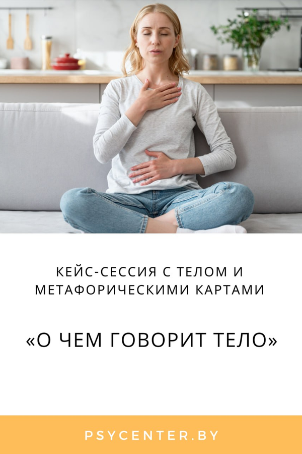 «О чем говорит тело»: кейс-сессия с телом и метафорическими картами