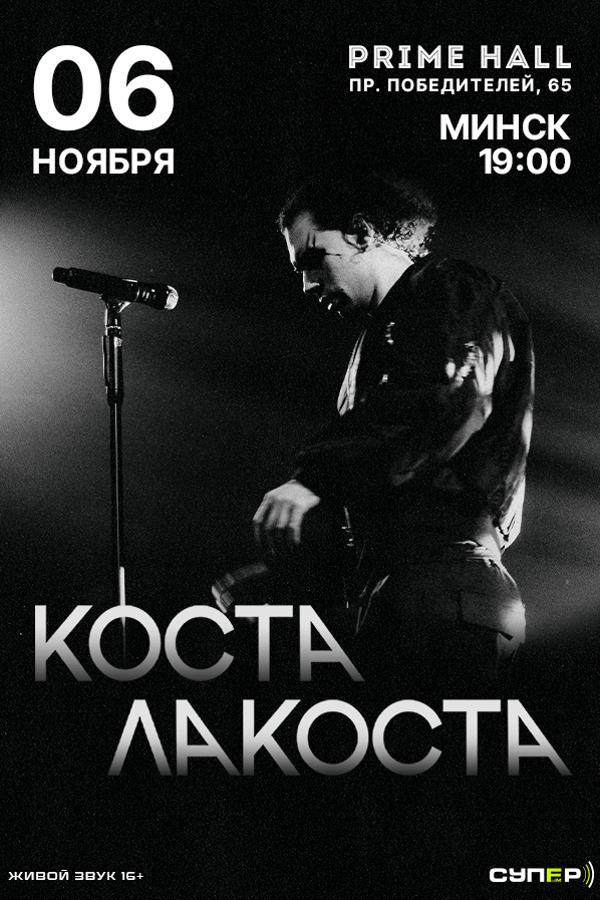 Концерт «‎Коста Лакоста»