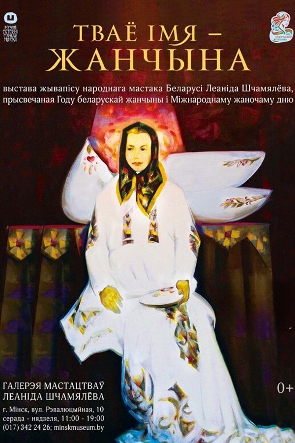 Выстава «Тваё імя — Жанчына»