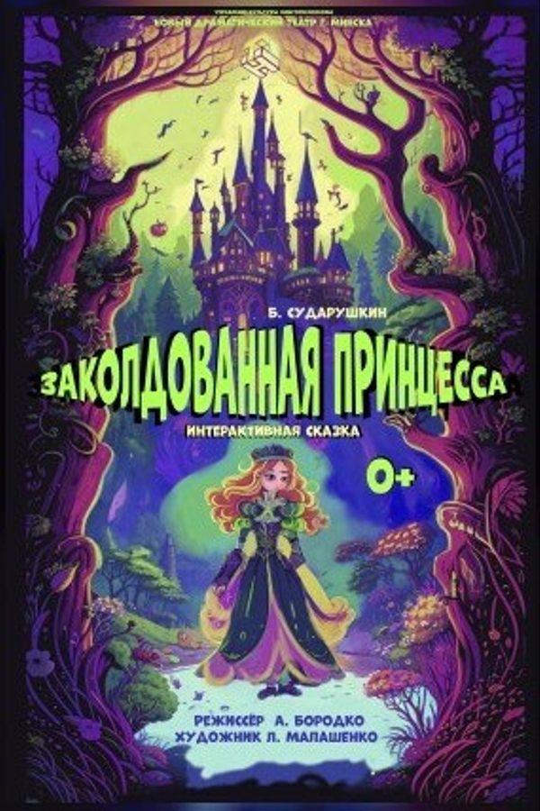 Спектакль «Заколдованная принцесса‎»‎