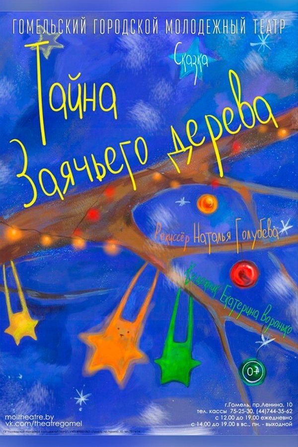 Спектакль «Тайна заячьего дерева‎»‎