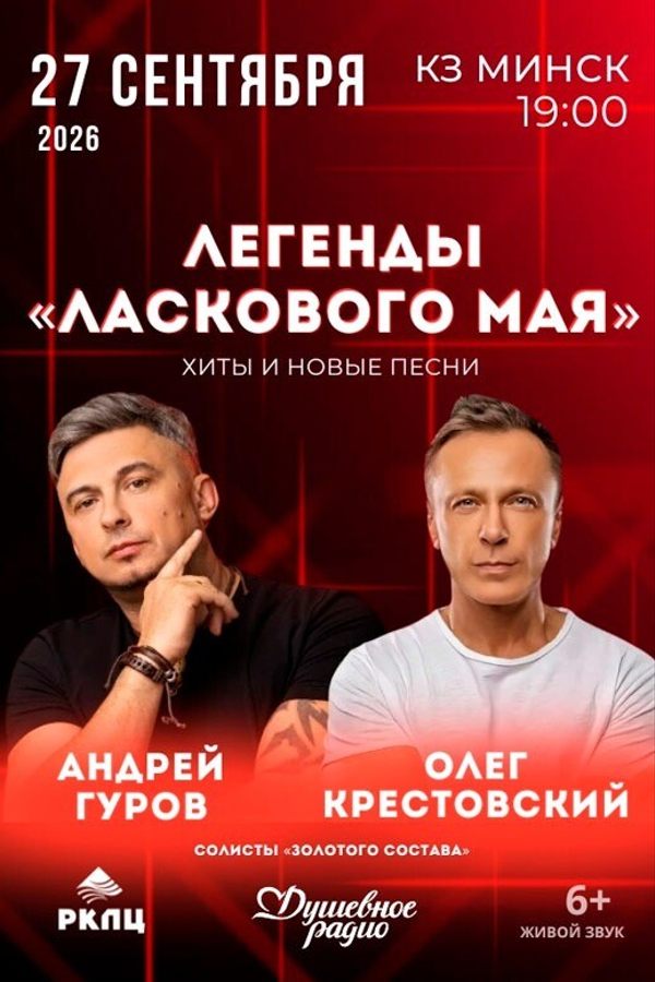 Концерт «Легенды «Ласкового мая»