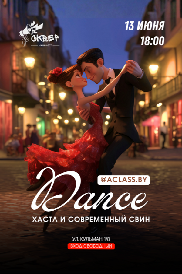 Хастл и современный свинг