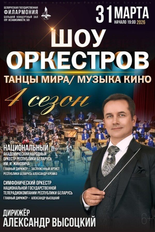 Концерт «Шоу оркестров»