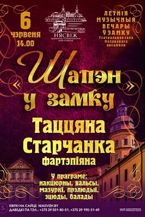 Концертная программа «Шопен в замке»