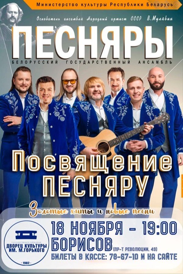 Концерт «Песняры — Посвящение Песняру. Золотые хиты и новые песни»