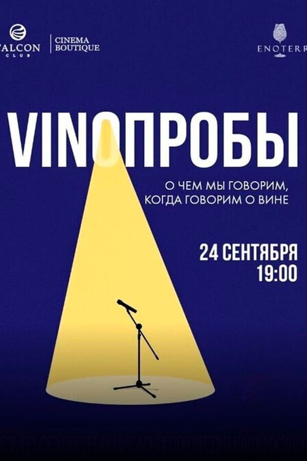 Vinoпробы «О чем мы говорим, когда говорим о вине»