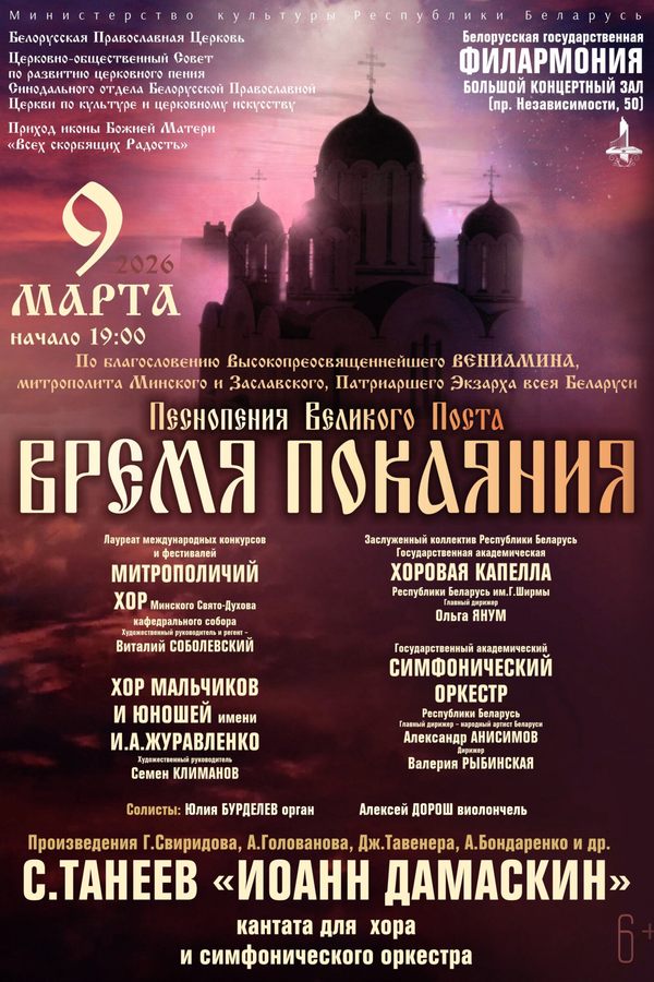 Концерт «‎Песнопения Великого поста. Время покаяния»‎