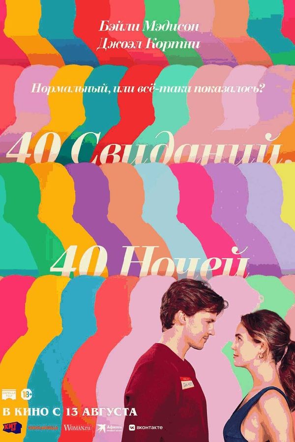 40 свиданий, 40 ночей