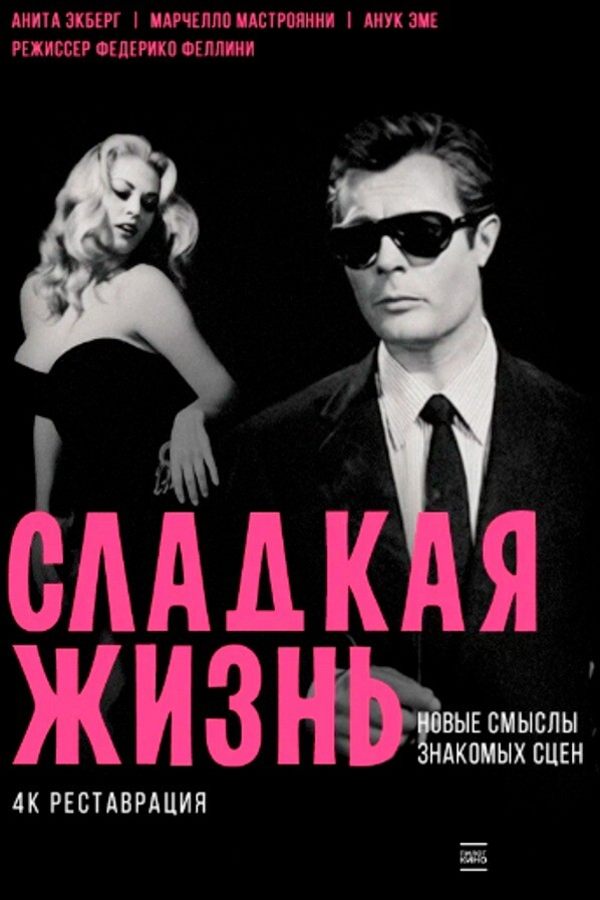 Сладкая жизнь