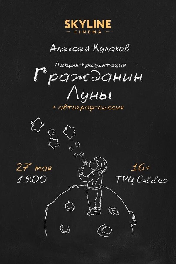 Лекция-презентация «‎Гражданин Луны»