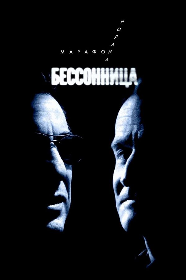 Бессонница. Марафон Кристофера Нолана