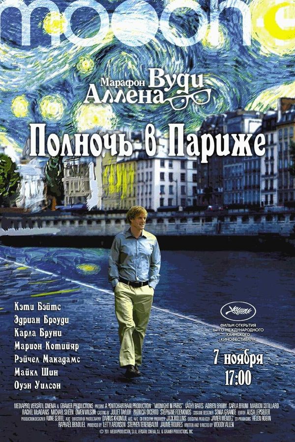 Марафон Вуди Аллена: Полночь в Париже