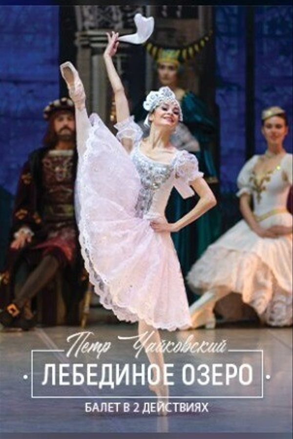 Спектакль «Лебединое озеро»
