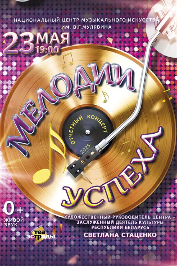 Отчетный концерт НЦМИ им. В.Г.Мулявина «Мелодии успеха»