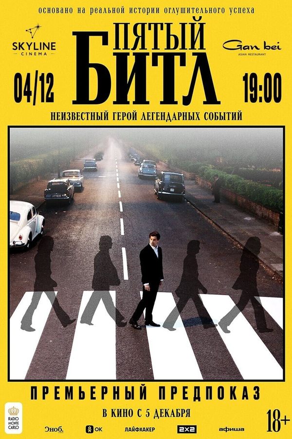 Предпремьерный предпоказ фильма «‎Пятый битл»