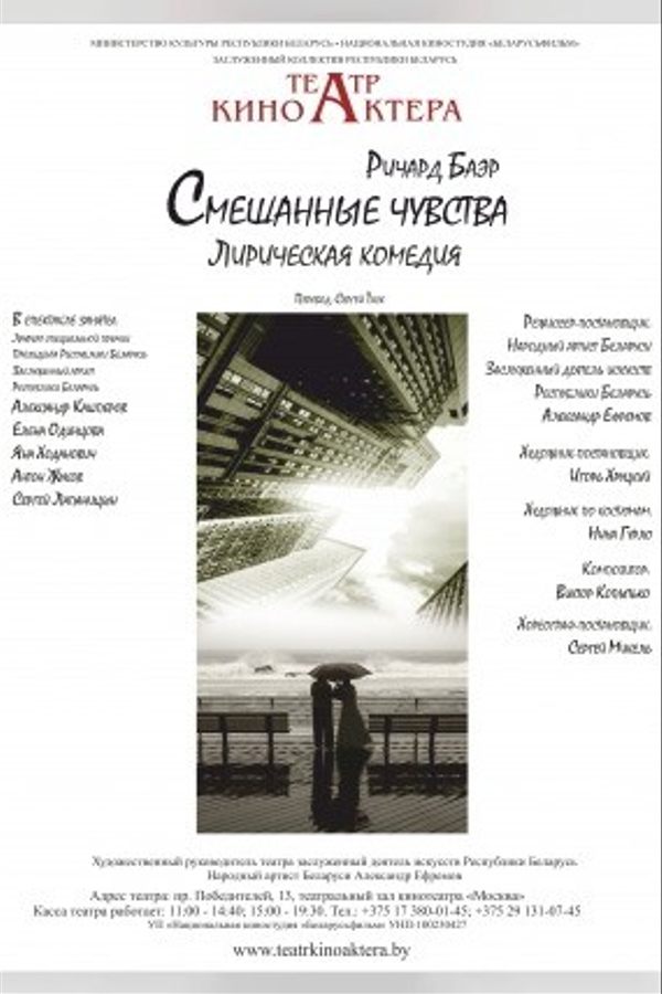 Спектакль «Смешанные чувства»