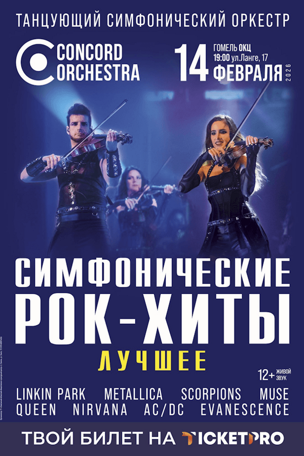 Концерт «Concord Orchestra»