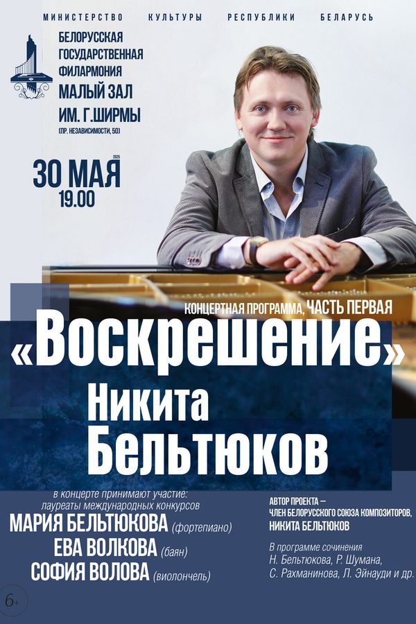Концерт «Воскрешение»: Никита Бельтюков (часть первая)