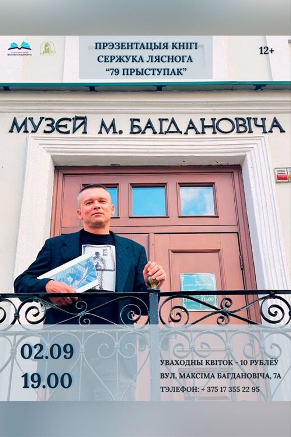 Прэзентацыя кнігі Сержука Ляснога «79 прыступак»