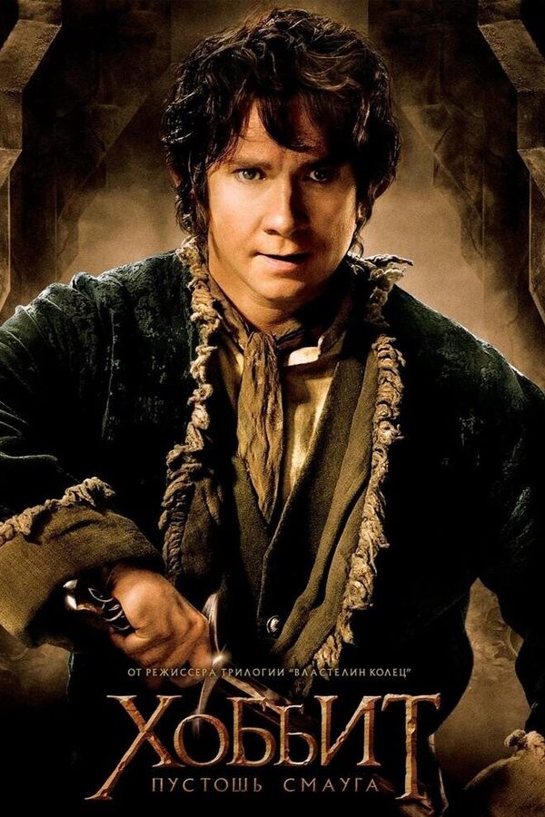Хоббит: Пустошь Смауга