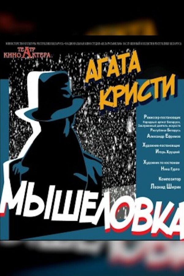 Спектакль «Мышеловка‎»‎