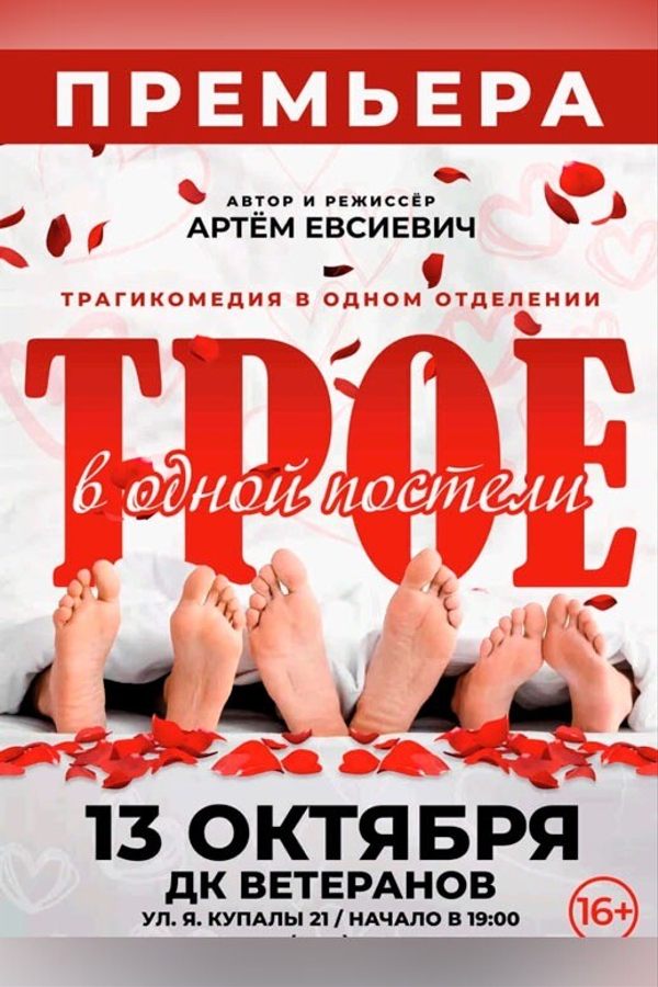 Спектакль «‎Трое в одной постели»‎