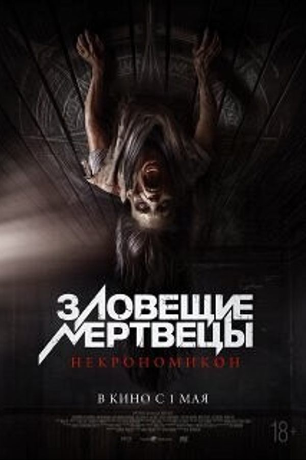 Зловещие мертвецы: Некрономикон