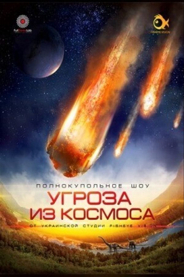 Угроза из космоса