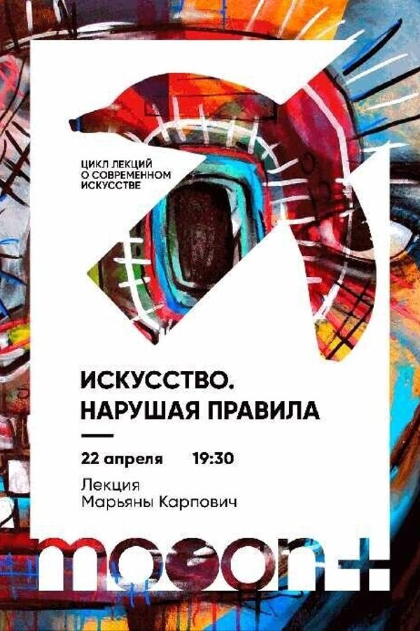 Искусство. Нарушая правила. Лекция Марьяны Карпович