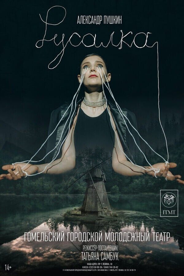 Спектакль «Русалка»