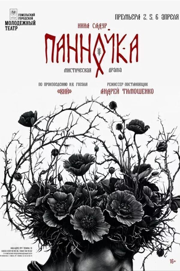 Спектакль «‎Панночка»‎