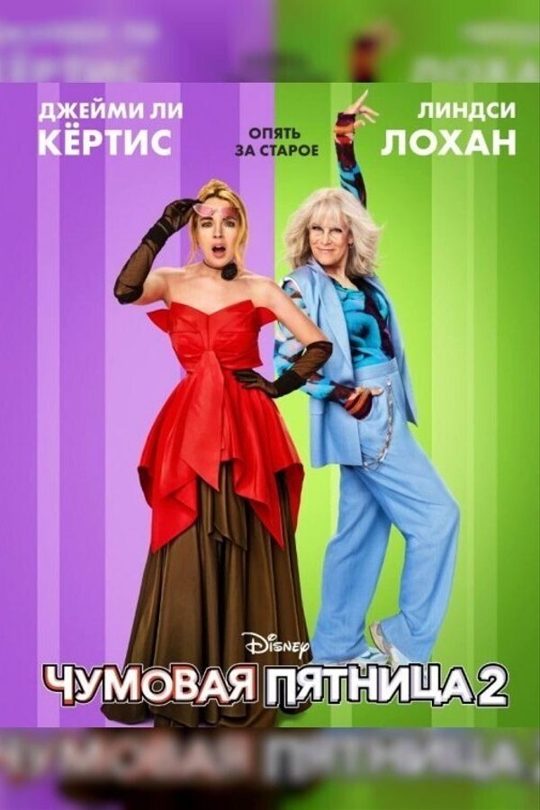 Чумовая пятница 2