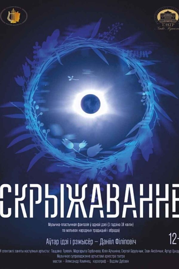 Спектакль «Скрыжаванне‎»‎